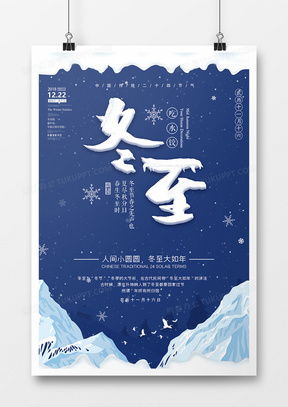 精品冬至廣告設(shè)計(jì)模板大全——熊貓辦公，打造專業(yè)冬至營銷方案